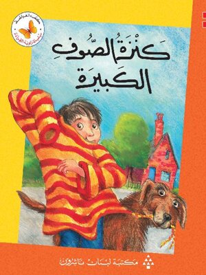 cover image of كنزة الصّوف الكبيرة